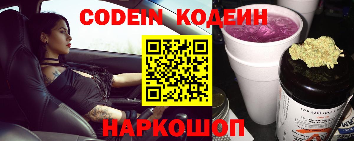 Codein напиток Lean (лин)  Вход с VPN  Протвино 